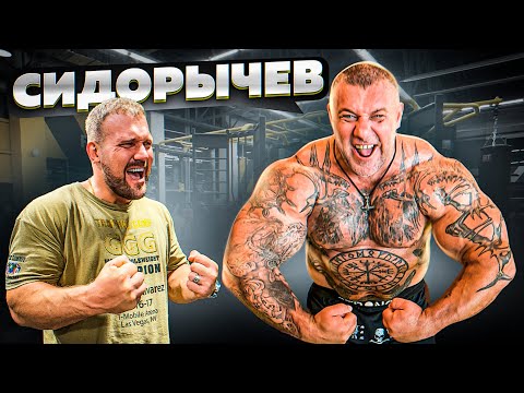 Видео: СКОЛЬКО ПОДНИМЕТ СИДОРЫЧЕВ?