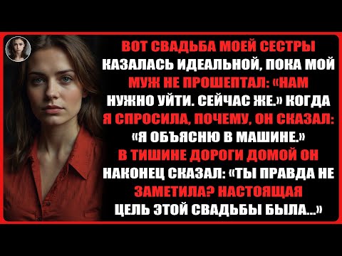Видео: Вот свадьба моей сестры казалась абсолютно идеальной, пока мой муж не открыл правду...