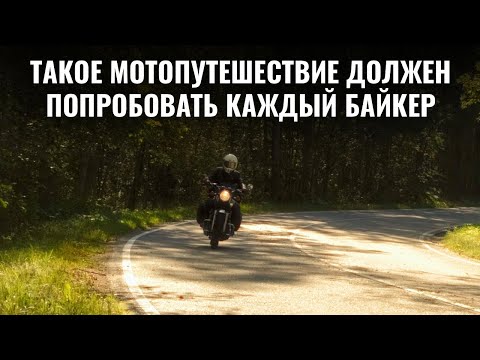 Видео: Моё ЛУЧШЕЕ мотопутешествие с палаткой!