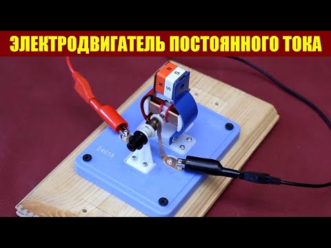 Видео: Электродвигатель постоянного тока