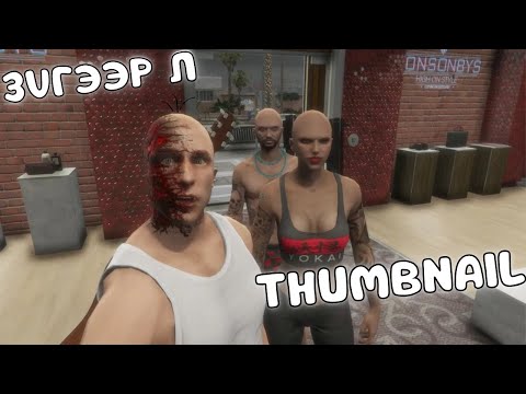 Видео: BARA BARA GANG ГЭЖ МЭДЭХ ҮҮ? | ICONIC 3.0 GTA ROLEPLAY