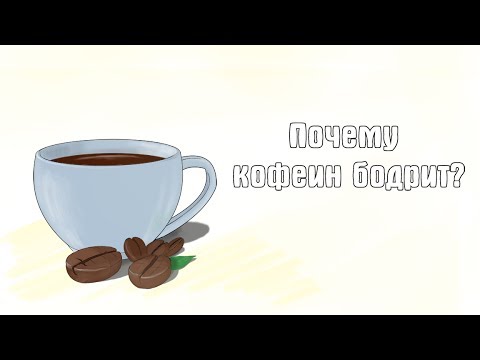 Видео: Почему кофеин бодрит? [Ted Ed на русском]