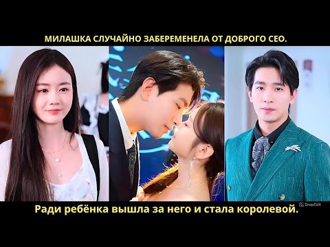 Видео: Милашка случайно забеременела от доброго CEO. Ради ребёнка вышла за него и стала королевой.