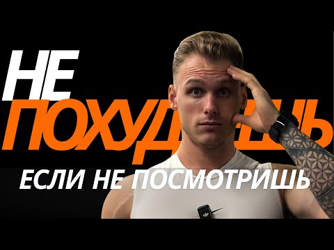 Видео: Почему ты НИКОГДА не похудеешь 