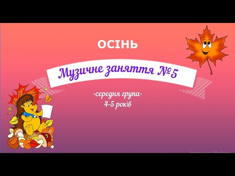 Видео: Музичне заняття №5 ОСІНЬ середня група