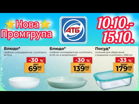 Видео: Нова Промгрупа в АТБ 10.10.-16.10. #акція #акції #знижка #атб