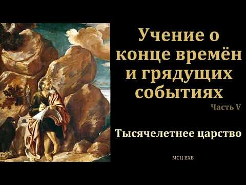 Видео: Эсхатология. Учение о конце времён. Часть 5/5 . В. А. Маркевич. МСЦ ЕХБ