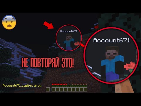 Видео: 😨 Страшный игрок Account 671 зашёл в мой мир! (Страшный сид)