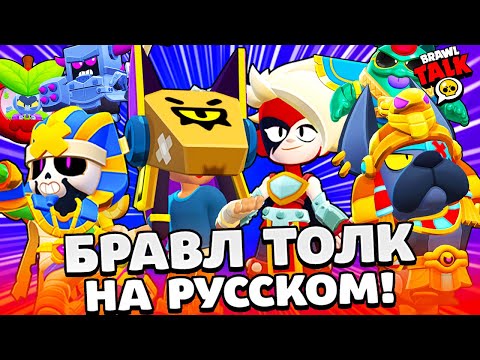Видео: БРАВЛ ТОЛК НА РУССКОМ! ФИНКС и ЛУМИ! ПРО ПАСС! БЕСПЛАТНЫЕ НАГРАДЫ! НОВЫЕ РАНГИ BRAWL STARS