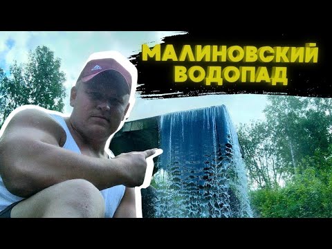 Видео: Малиновский водопад Новосибирской области