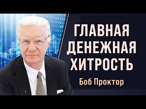 Видео: Почему всего 3% людей зарабатывают 97% всех денег? ГЛАВНЫЙ СЕКРЕТ Боба Проктора