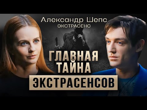 Видео: Александр Шепс. Большое интервью. Битва экстрасенсов, правда про экстрасенсов, магию и «тонкий мир».