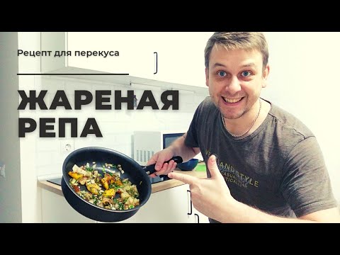 Видео: Жареная репа. Приготовим репу вкусно и не дорого.