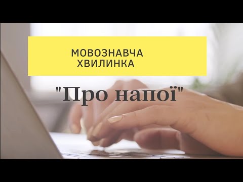 Видео: Тема 52: "Про напої"