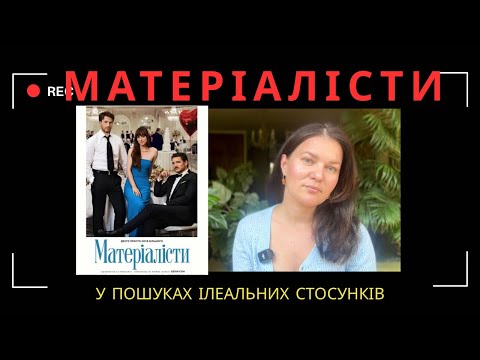 Видео: Матеріалісти. Психологічний огляд фільму