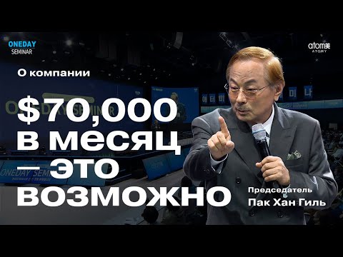 Видео: $70,000 в месяц – это ВОЗМОЖНО! | Председатель Пак Хан Гиль о компании Атоми