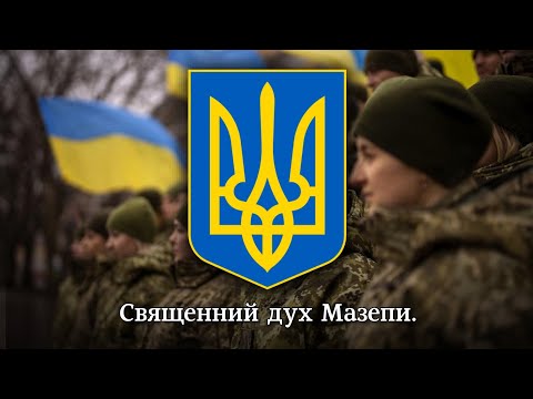 Видео: "Ми йдем у бій - земля гуде" - військова пісня | "We are going to battle..." - Ukrainian army song