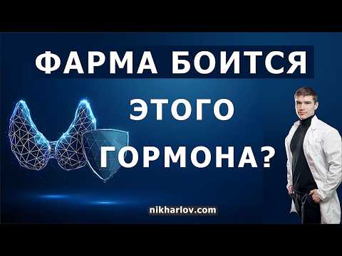 Видео: Щитовидный гормон убирает жир из печени, снижает холестерин эффективнее статинов, но есть одно НО
