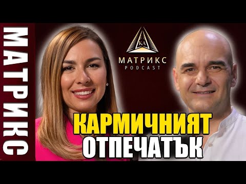 Видео: Кармичният отпечатък в живота с Николай Сираков| МАТРИКС подкаст