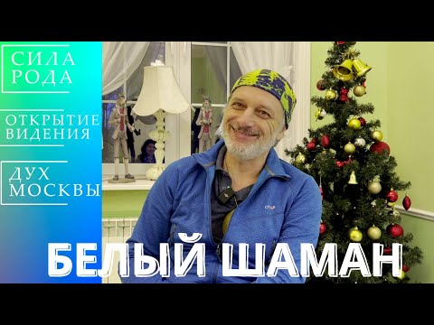 Видео: БЕЛЫЙ ШАМАН