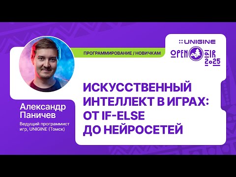 Видео: Александр Паничев - ИИ в играх: от if-else до нейросетей (Лекции UNIGINE Open Air 2025)
