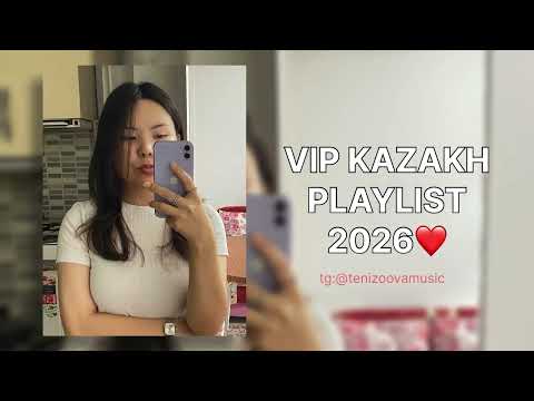 Видео: Плейлист VIP KAZAKH❤️2026 | Қазақша плейлист