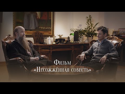 Видео: Фильм «Несожжённая совесть»