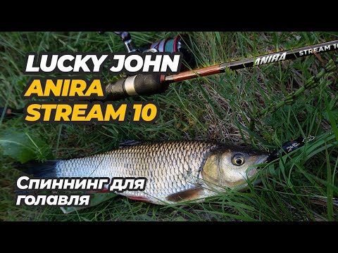 Видео: Отзыв о спиннинге Lucky John Anira Stream 10