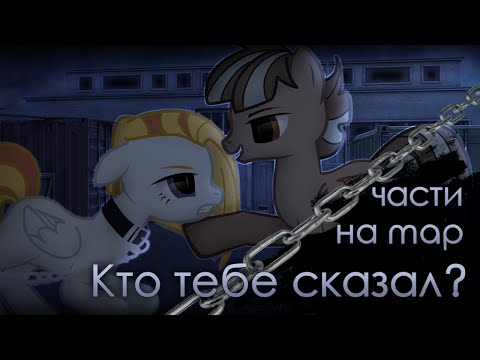 Видео: Кто тебе сказал? ⛓ Части на map (37-40)