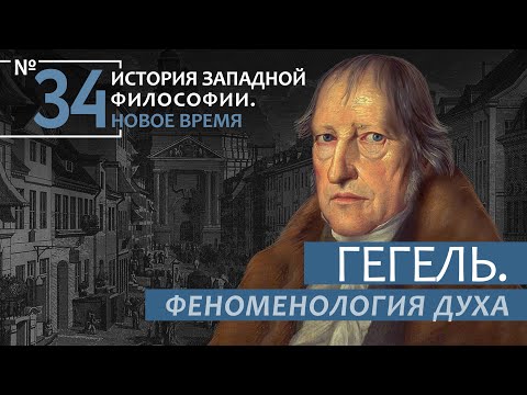 Видео: История Западной философии. Лекция №34. «Гегель. Феноменология духа»