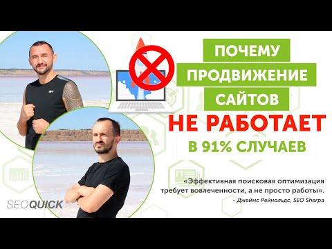 Видео: Почему продвижение сайтов не работает в 91% случаев (Раскрываем 5 секретов)