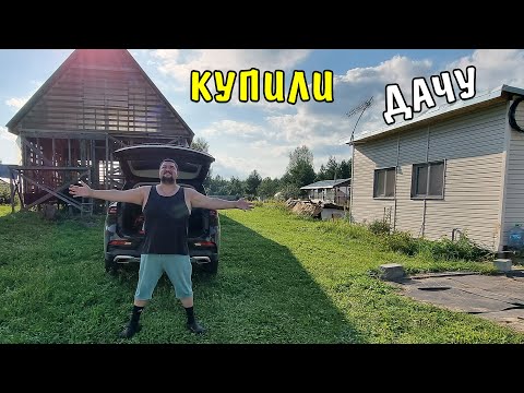 Видео: Наша дача! Купили дачу с недостроенным домом