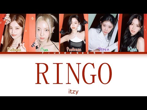 Видео: ITZY ‒ Ringo [перевод на русский, кириллизация | Color Coded Lyrics]