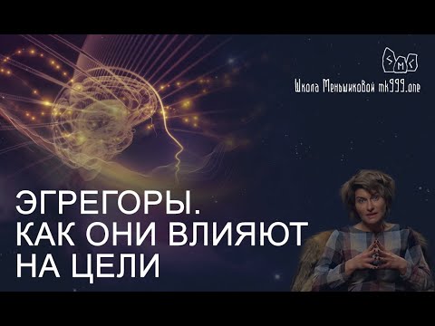 Видео: Эгрегоры. Как они влияют на цели