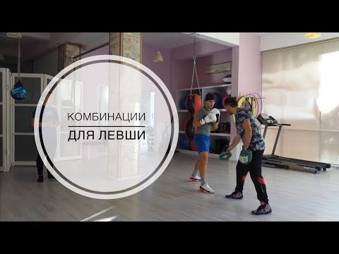 Видео: Работа на лапах отработка комбинаций для левши