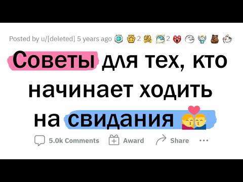 Видео: Лучшие СОВЕТЫ для СВИДАНИЙ
