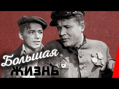 Видео: Большая жизнь (1946) Полная версия