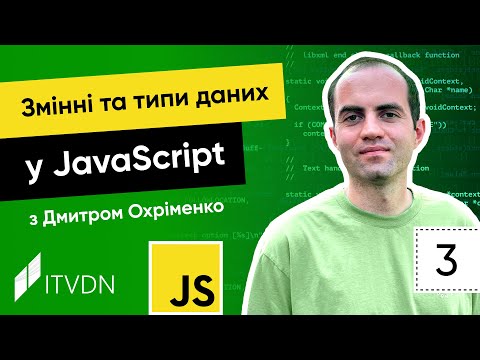 Видео: Курс JavaScript з Дмитром Охріменко. Урок 3. Змінні та типи даних у JavaScript