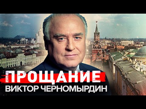 Видео: Виктор Черномырдин. Прощание @centralnoetelevidenie