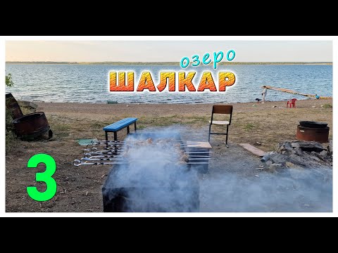Видео: Не едьте на озеро Шалкар пока не посмотрите это видео! Часть 3: 3 суток у озера, жильё, еда, цены.