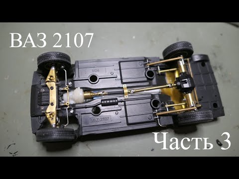 Видео: Строим Р\У ВАЗ 2107 в масштабе 1:24. Часть 3