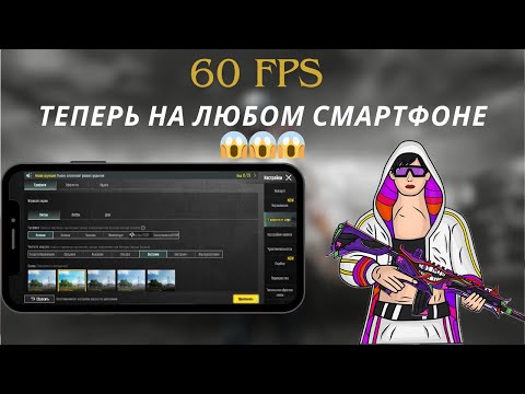 Видео: ЧТОО? 60FPS ТЕПЕРЬ НА ВСЕХ СМАРТФОНАХ В PUBG MOBILE? // PUBG MOBILE