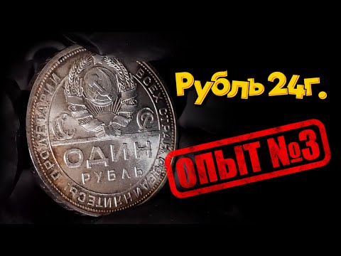 Видео: Суета с рублем 1924 года. Опыт третий.