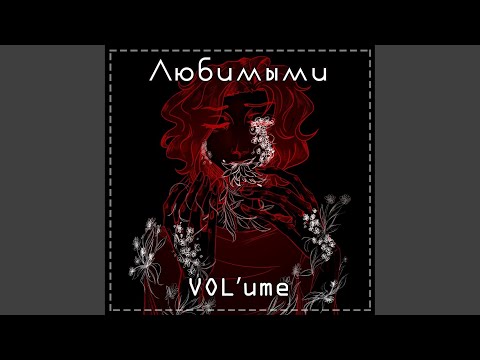 Видео: Любимыми