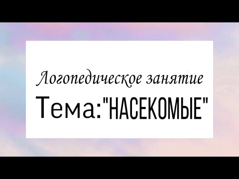Видео: Логопедическое занятие по теме: «НАСЕКОМЫЕ»