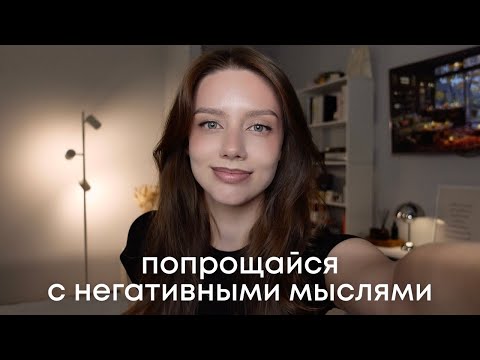 Видео: Как мыслить позитивно и избавиться от тревожности + техники