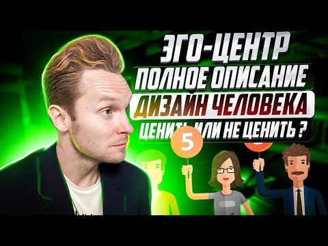 Видео: Где мои деньги? Эго-центр как ключ к материальному успеху | Эго (сердечный) центр в Дизайне Человека