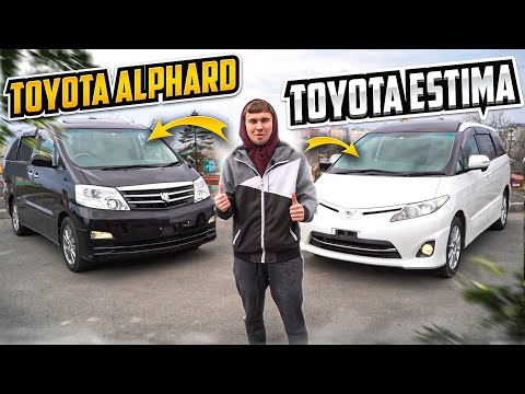 Видео: TOYOTA ALPHARD + TOYOTA ESTIMA🚢ЦАРСКИЕ МИНИВЕНЫ ИЗ ЯПОНИИ. ЧТО ВЫБРАТЬ?