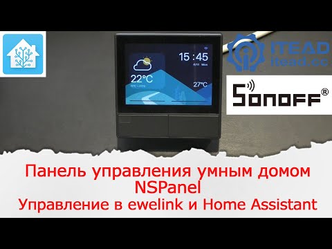 Видео: Обзор панели умного дома NSPanel от компании Sonoff. Dashboard для устройств Sonoff.