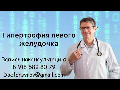 Видео: Гипертрофия левого желудочка.